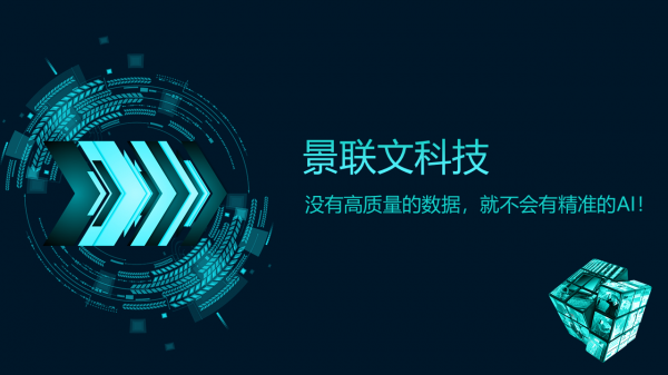 景聯(lián)文科技：沒有高質(zhì)量的數(shù)據(jù)，就不會有精準的AI！