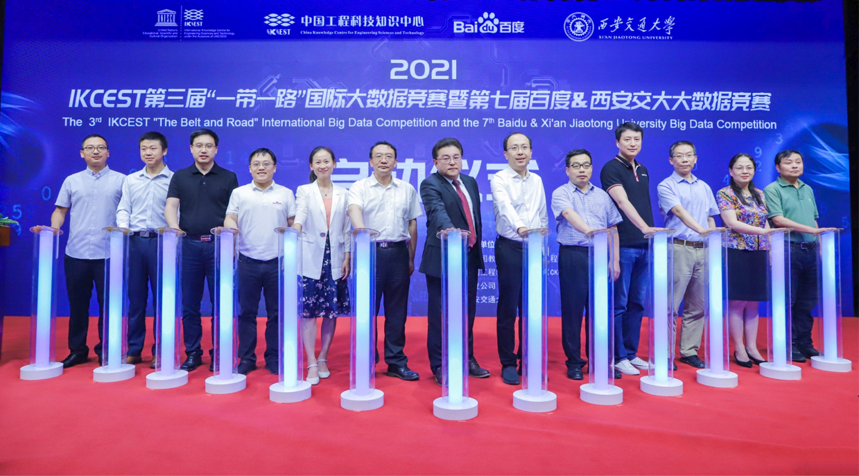 2021 IKCEST第三屆“一帶一路”國際大數(shù)據(jù)競賽暨第七屆百度&西安交大大數(shù)據(jù)競賽正式啟動(dòng)