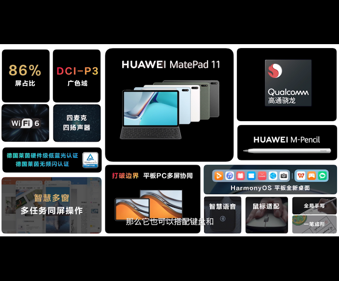 消息稱(chēng)華為 MatePad 11 國(guó)內(nèi) 9 月份上市：搭載驍龍 865 處理器、Harmony OS
