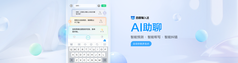 最新版本已上架應(yīng)用市場(chǎng)！百度輸入法AI助聊智能幫寫、配圖 讓聊天變好玩