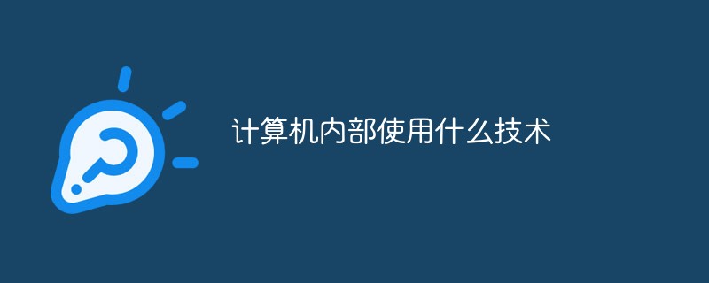計算機內(nèi)部使用什么技術