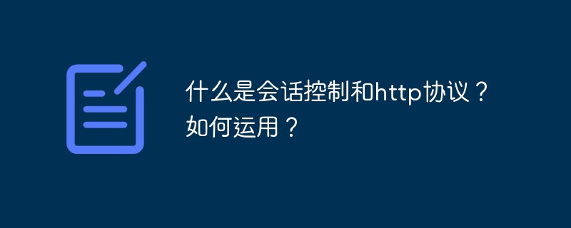 什么是會話控制和http協(xié)議？如何運用？