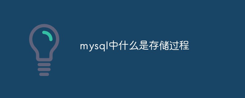mysql中什么是存儲(chǔ)過程