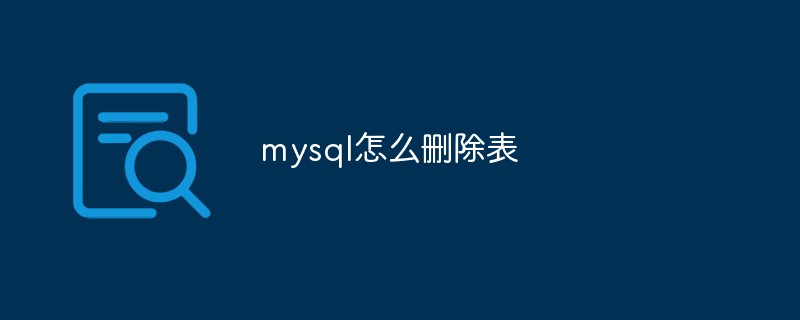 mysql怎么刪除表