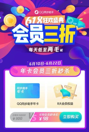 QQ同步助手618狂歡盛典會員大促3折起，讓換機更簡單