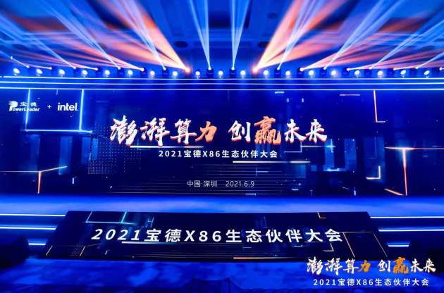 為數(shù)字經(jīng)濟(jì)新時(shí)代加碼 寶德X86新戰(zhàn)略解讀