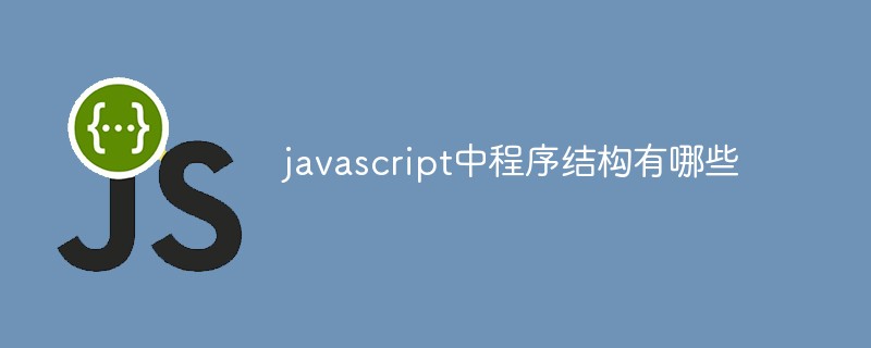 javascript中程序結構有哪些
