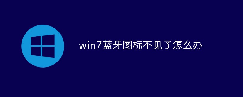win7藍(lán)牙圖標(biāo)不見(jiàn)了怎么辦