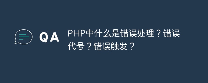 PHP中什么是錯誤處理？錯誤代號？錯誤觸發(fā)？
