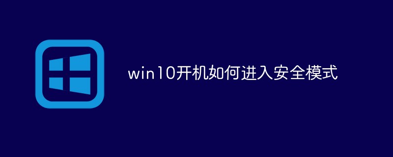 win10開(kāi)機(jī)如何進(jìn)入安全模式
