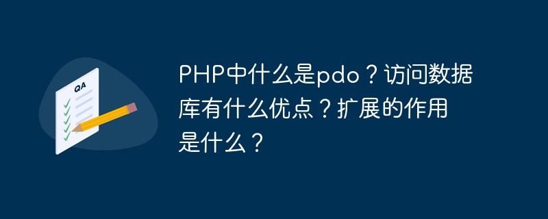 PHP中什么是pdo？訪問數(shù)據(jù)庫有什么優(yōu)點(diǎn)？擴(kuò)展的作用是什么？
