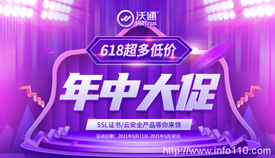 沃通618年中大促，SSL證書、云安全產(chǎn)品驚喜低價