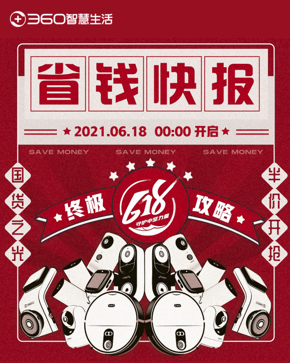 618終極優(yōu)惠哪家強(qiáng)？360智慧生活省錢指南曝光
