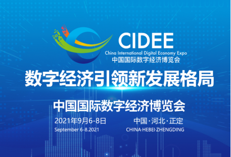 2021中國國際數(shù)字經(jīng)濟(jì)博覽會啟動招展，六大亮點(diǎn)搶先看！