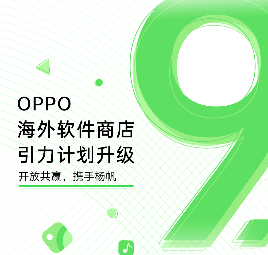 OPPO海外軟件商店9.0版本發(fā)布，升級(jí)引力計(jì)劃助力出海開(kāi)發(fā)者