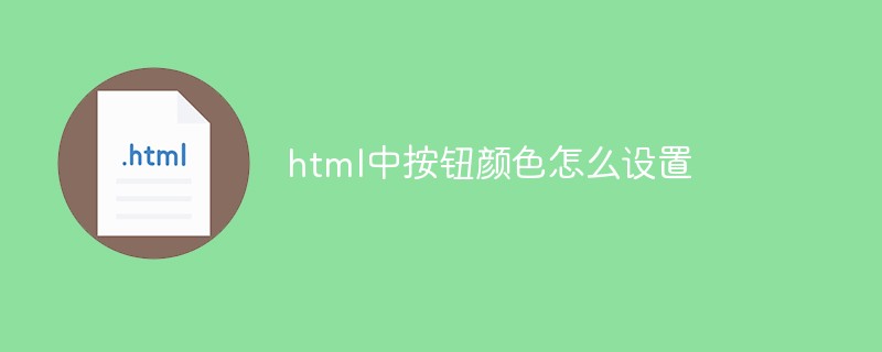 html中按鈕顏色怎么設(shè)置