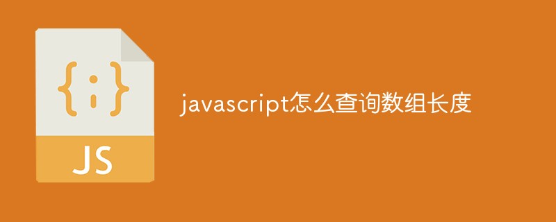 javascript怎么查詢數(shù)組長度