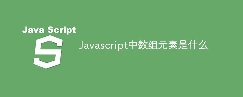 Javascript中數(shù)組元素是什么