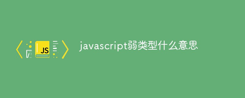 javascript弱類型什么意思