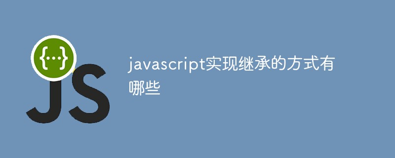 javascript實(shí)現(xiàn)繼承的方式有哪些