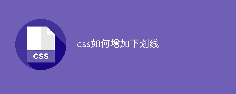css如何增加下劃線