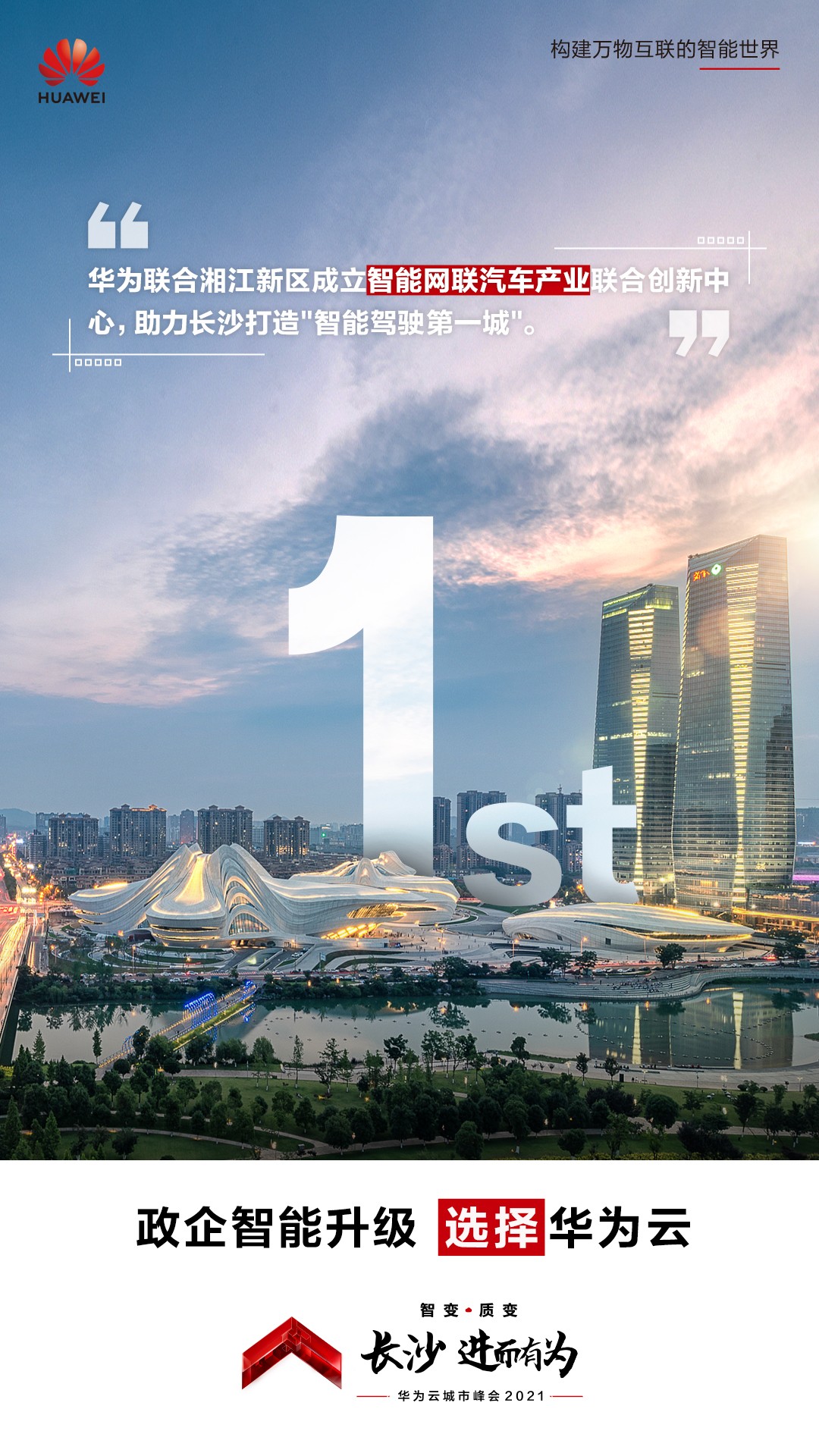 長沙不止有網(wǎng)紅奶茶！華為云城市峰會2021帶你看星城硬核實(shí)力