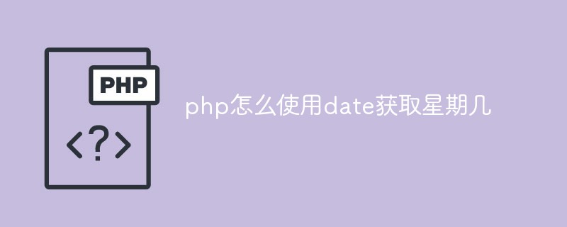 php怎么使用date獲取星期幾