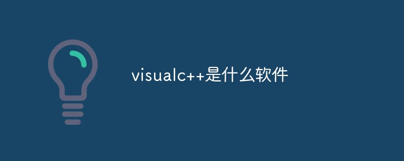 visualc++是什么軟件