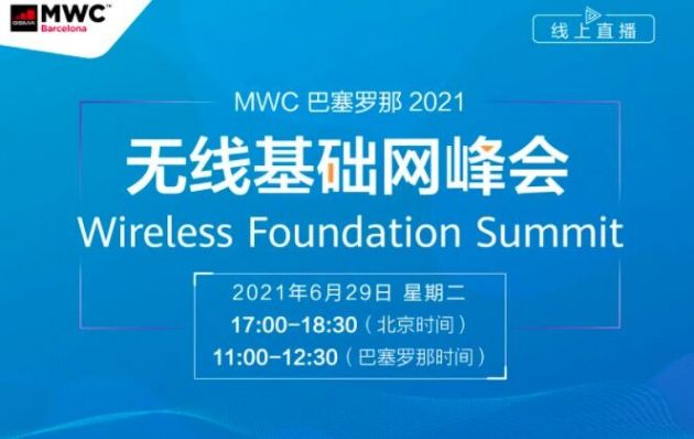 2021 MWC巴塞羅那將于6月29日召開(kāi)無(wú)線基礎(chǔ)網(wǎng)峰會(huì)