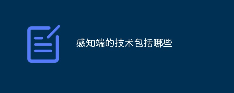 感知端的技術(shù)包括哪些