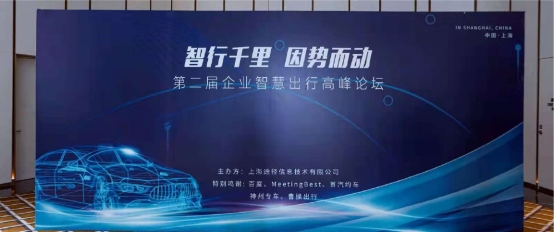 2021年第二屆企業(yè)智慧出行高峰論壇圓滿舉辦，易企出行賦能企業(yè)出行數(shù)字化