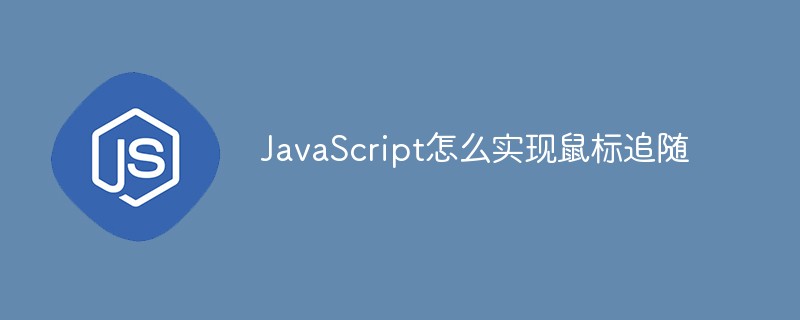 JavaScript怎么實現(xiàn)鼠標(biāo)追隨