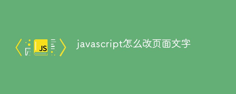 javascript怎么改頁(yè)面文字