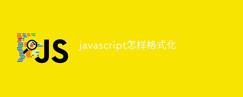 javascript怎樣格式化