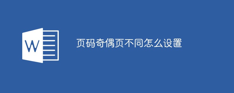 頁(yè)碼奇偶頁(yè)不同怎么設(shè)置
