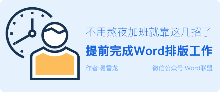 Word排版 提前完成Word排版工作，不用熬夜加班就靠這幾招技巧了！