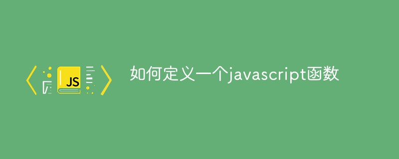 如何定義一個(gè)javascript函數(shù)