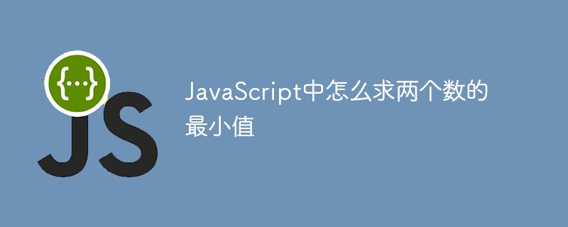JavaScript中怎么求兩個(gè)數(shù)的最小值