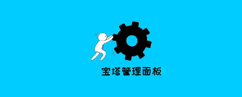寶塔面板之使用cname解析