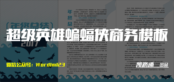 Word商務(wù)文檔模板 超級(jí)英雄蝙蝠俠系列Word商務(wù)文檔模板下載