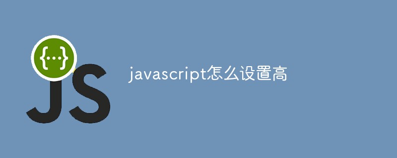javascript怎么設(shè)置高