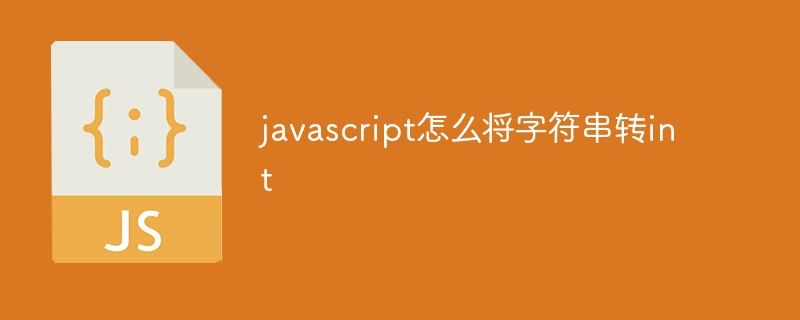 javascript怎么將字符串轉(zhuǎn)int