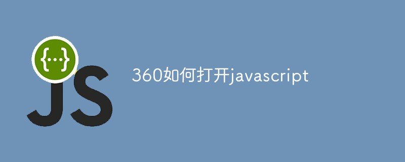 360如何打開javascript