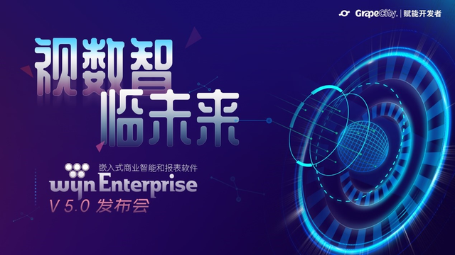 洞見嵌入式BI未來，Wyn Enterprise 商業(yè)智能和報(bào)表軟件V5.0發(fā)布會(huì)圓滿成功