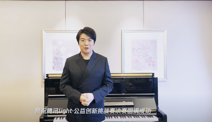 騰訊Light&#183;公益創(chuàng)新挑戰(zhàn)賽順利落幕，郎朗為“AI”發(fā)聲