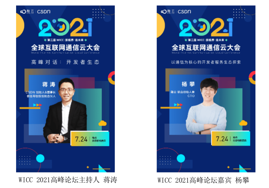 WICC 2021 即將舉辦 蔣濤談開發(fā)者服務(wù)生態(tài)