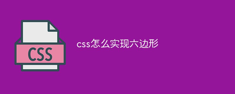 css怎么實(shí)現(xiàn)六邊形