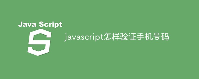 javascript怎樣驗證手機號碼