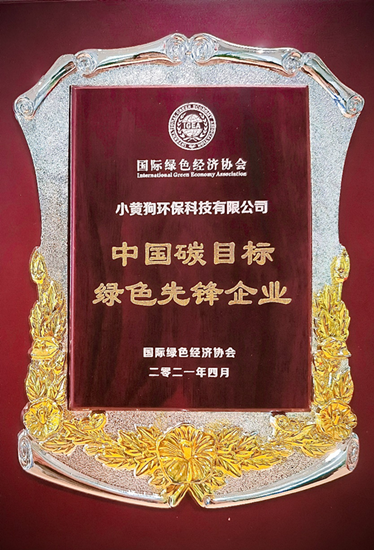 小黃狗環(huán)?？萍紭s獲2021“中國碳目標(biāo)綠色先鋒企業(yè)獎(jiǎng)”