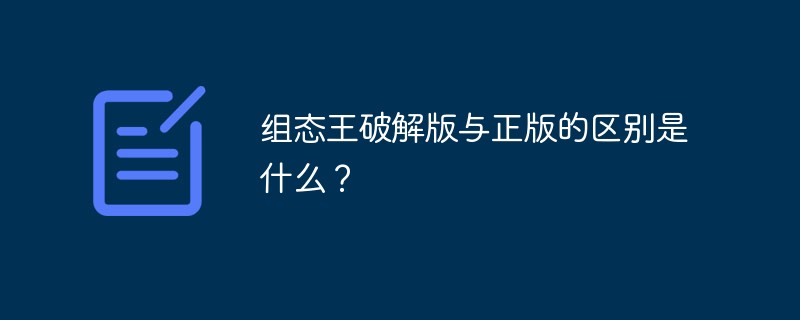 組態(tài)王破解版與正版的區(qū)別是什么？